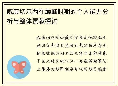 威廉切尔西在巅峰时期的个人能力分析与整体贡献探讨