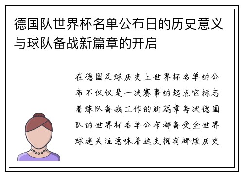 德国队世界杯名单公布日的历史意义与球队备战新篇章的开启