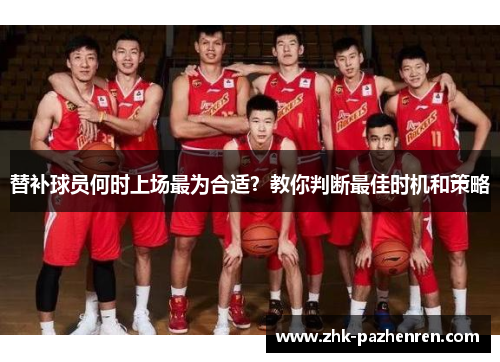 替补球员何时上场最为合适？教你判断最佳时机和策略