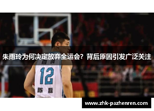 朱雨玲为何决定放弃全运会？背后原因引发广泛关注