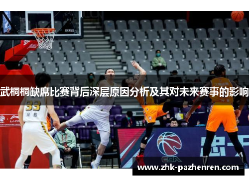 武桐桐缺席比赛背后深层原因分析及其对未来赛事的影响