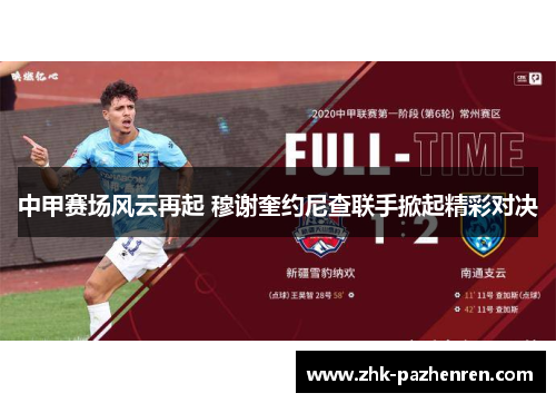 中甲赛场风云再起 穆谢奎约尼查联手掀起精彩对决