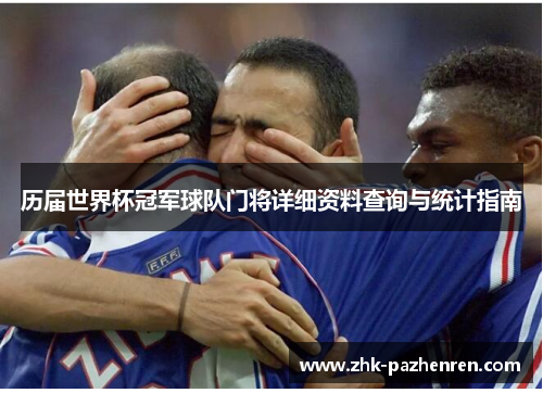 历届世界杯冠军球队门将详细资料查询与统计指南