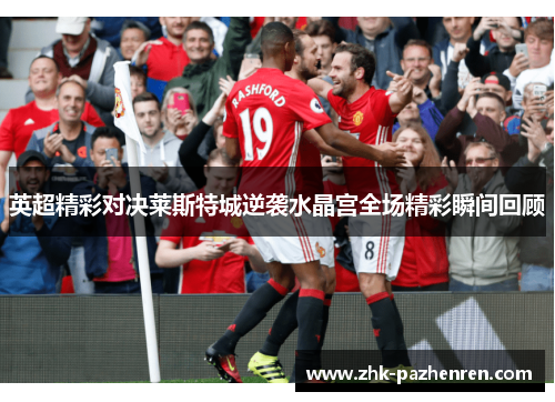 英超精彩对决莱斯特城逆袭水晶宫全场精彩瞬间回顾