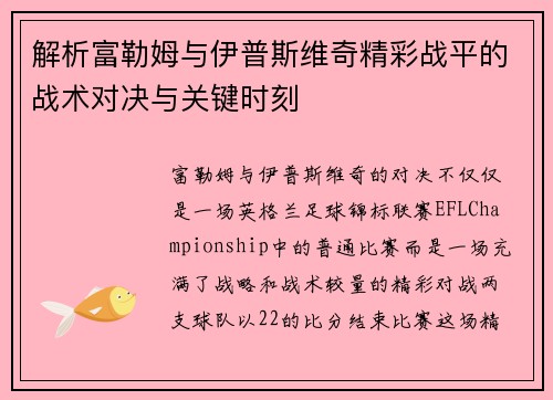 解析富勒姆与伊普斯维奇精彩战平的战术对决与关键时刻