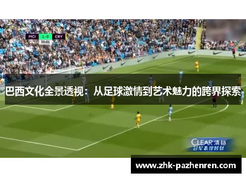 巴西文化全景透视：从足球激情到艺术魅力的跨界探索