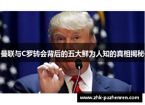 曼联与C罗转会背后的五大鲜为人知的真相揭秘
