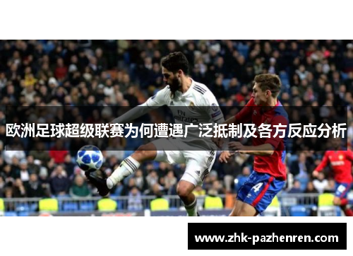 欧洲足球超级联赛为何遭遇广泛抵制及各方反应分析