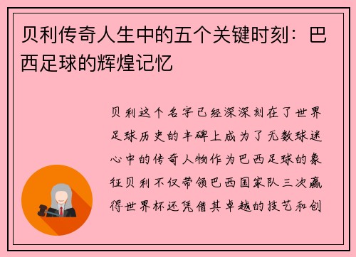 贝利传奇人生中的五个关键时刻：巴西足球的辉煌记忆
