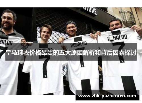 皇马球衣价格昂贵的五大原因解析和背后因素探讨