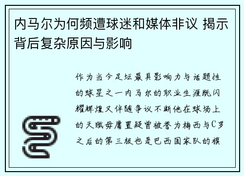 内马尔为何频遭球迷和媒体非议 揭示背后复杂原因与影响
