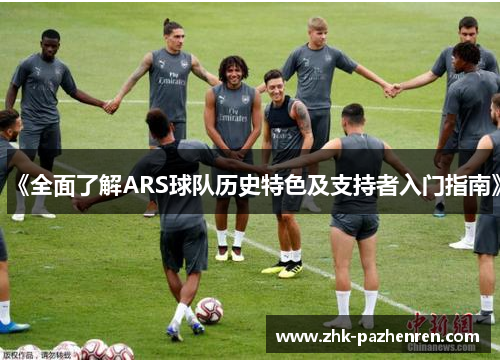 《全面了解ARS球队历史特色及支持者入门指南》