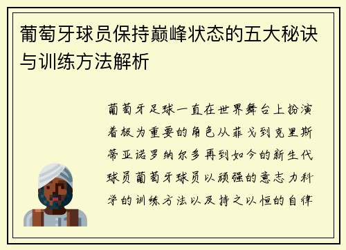 葡萄牙球员保持巅峰状态的五大秘诀与训练方法解析
