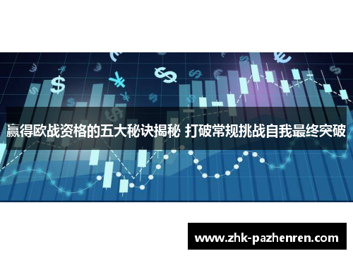 赢得欧战资格的五大秘诀揭秘 打破常规挑战自我最终突破