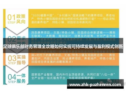 足球俱乐部财务管理全攻略如何实现可持续发展与盈利模式创新