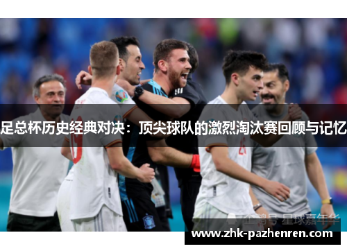足总杯历史经典对决：顶尖球队的激烈淘汰赛回顾与记忆