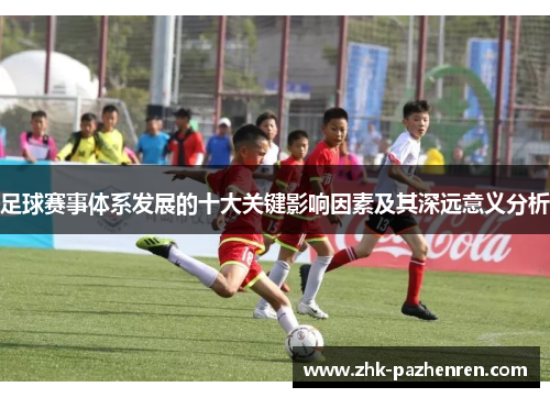 足球赛事体系发展的十大关键影响因素及其深远意义分析