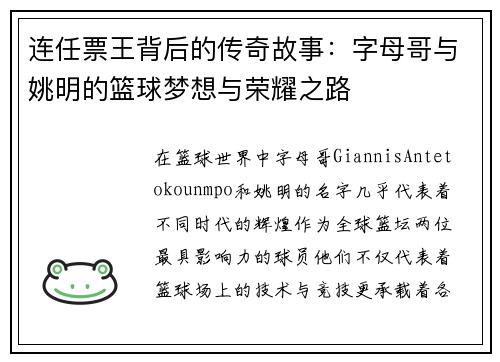 连任票王背后的传奇故事：字母哥与姚明的篮球梦想与荣耀之路