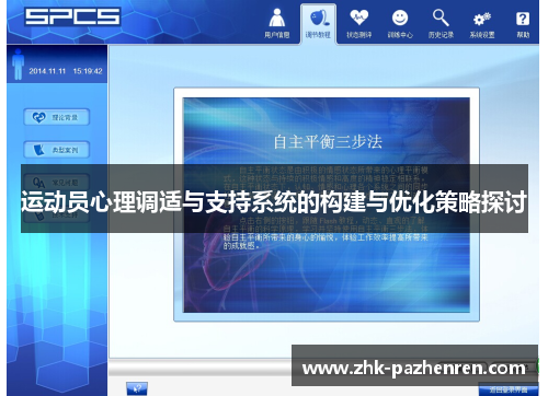 运动员心理调适与支持系统的构建与优化策略探讨