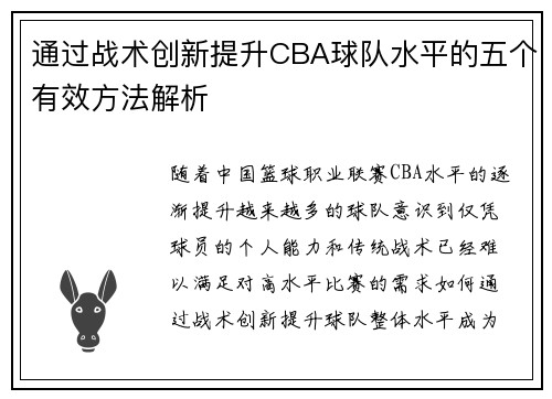 通过战术创新提升CBA球队水平的五个有效方法解析