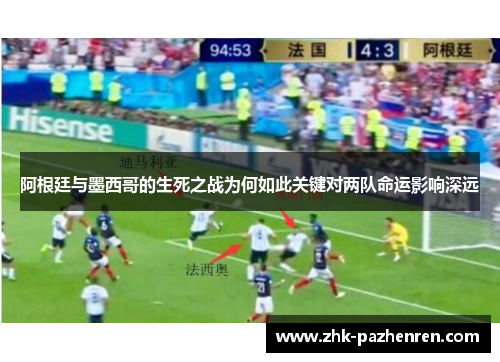 阿根廷与墨西哥的生死之战为何如此关键对两队命运影响深远