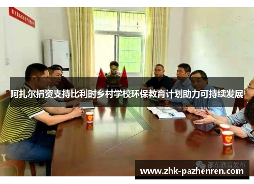阿扎尔捐资支持比利时乡村学校环保教育计划助力可持续发展