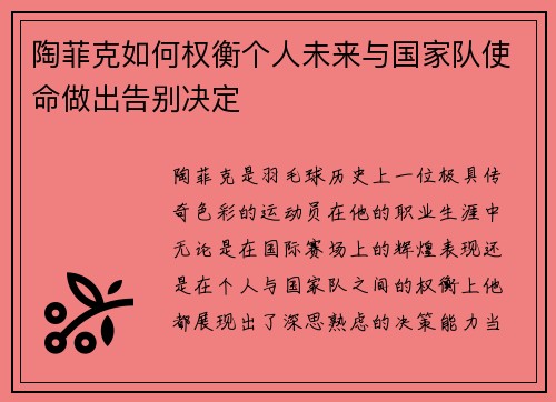 陶菲克如何权衡个人未来与国家队使命做出告别决定