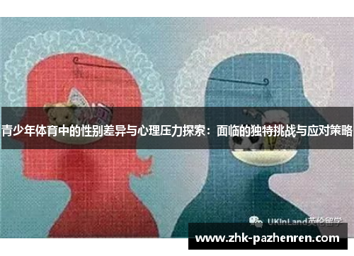 青少年体育中的性别差异与心理压力探索：面临的独特挑战与应对策略