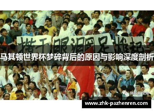 马其顿世界杯梦碎背后的原因与影响深度剖析