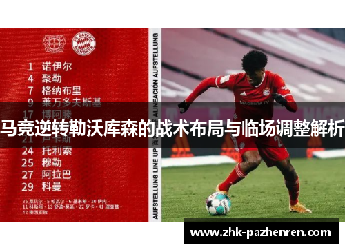 马竞逆转勒沃库森的战术布局与临场调整解析