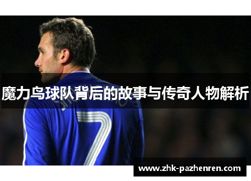 魔力鸟球队背后的故事与传奇人物解析