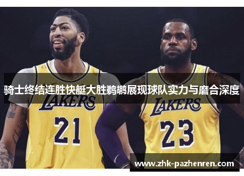 骑士终结连胜快艇大胜鹈鹕展现球队实力与磨合深度