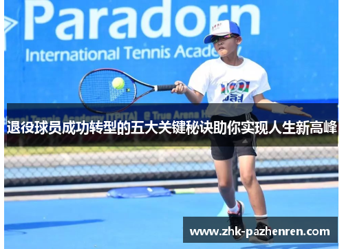 退役球员成功转型的五大关键秘诀助你实现人生新高峰