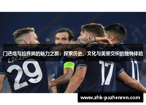 门迭塔与拉齐奥的魅力之旅：探索历史、文化与美景交织的独特体验