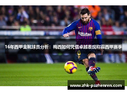 16年西甲金靴球员分析：梅西如何凭借卓越表现称霸西甲赛季