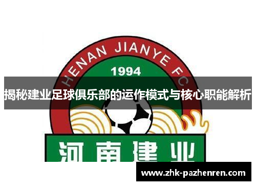 揭秘建业足球俱乐部的运作模式与核心职能解析