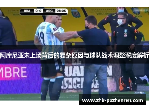 阿库尼亚未上场背后的复杂原因与球队战术调整深度解析