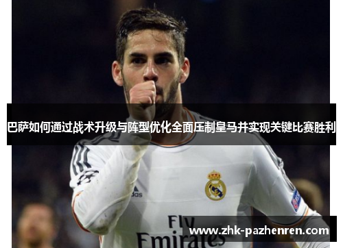 巴萨如何通过战术升级与阵型优化全面压制皇马并实现关键比赛胜利