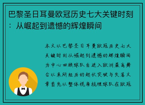 巴黎圣日耳曼欧冠历史七大关键时刻：从崛起到遗憾的辉煌瞬间