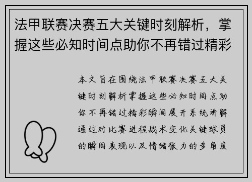 法甲联赛决赛五大关键时刻解析，掌握这些必知时间点助你不再错过精彩瞬间
