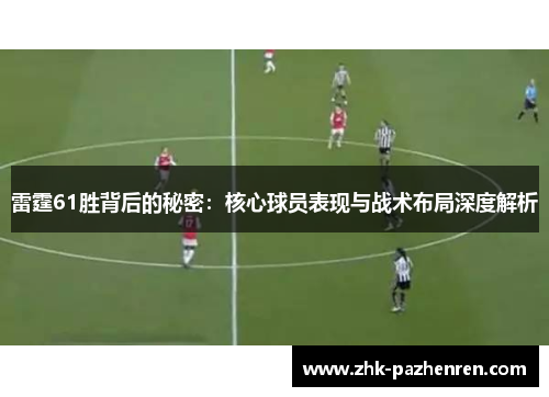 雷霆61胜背后的秘密：核心球员表现与战术布局深度解析