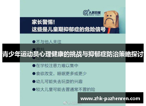 青少年运动员心理健康的挑战与抑郁症防治策略探讨