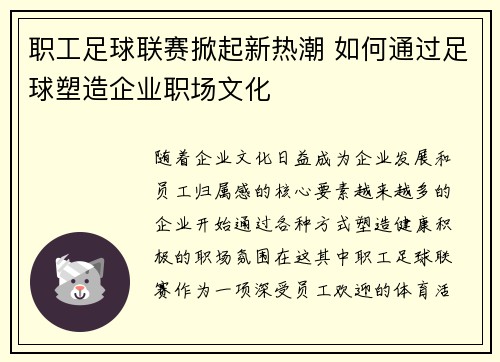 职工足球联赛掀起新热潮 如何通过足球塑造企业职场文化