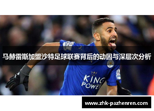 马赫雷斯加盟沙特足球联赛背后的动因与深层次分析 马赫雷斯加盟沙特足球联赛背后的动因与深层次分析