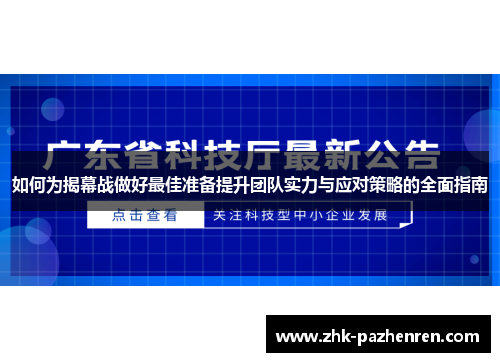 如何为揭幕战做好最佳准备提升团队实力与应对策略的全面指南 如何为揭幕战做好最佳准备提升团队实力与应对策略的全面指南