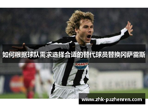 如何根据球队需求选择合适的替代球员替换冈萨雷斯