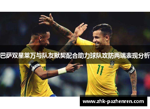 巴萨双星莱万与队友默契配合助力球队攻防两端表现分析