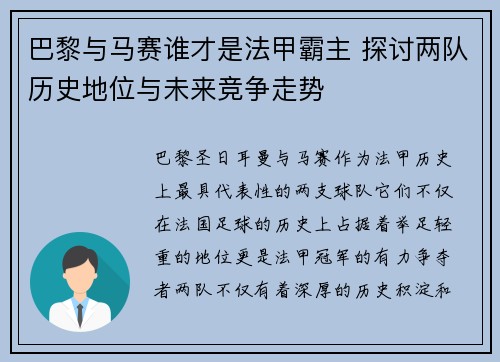 巴黎与马赛谁才是法甲霸主 探讨两队历史地位与未来竞争走势
