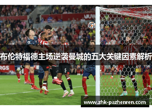 布伦特福德主场逆袭曼城的五大关键因素解析