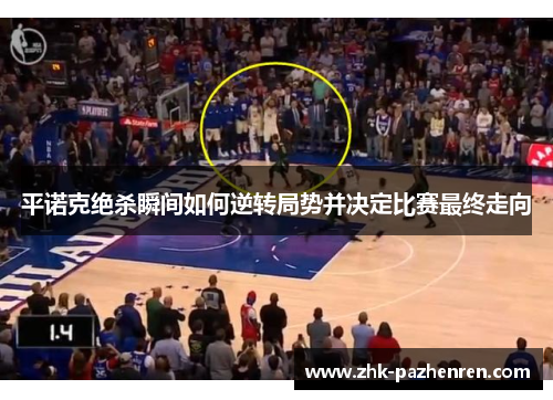 平诺克绝杀瞬间如何逆转局势并决定比赛最终走向